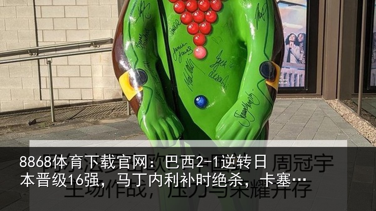 8868体育下载官网：巴西相关情况丁内相关情况罗建功