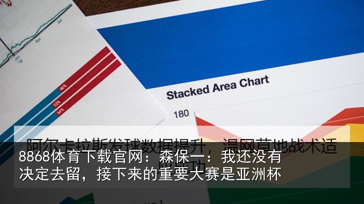 8868体育下载官网：森保相关情况留，接下相关情况洲杯