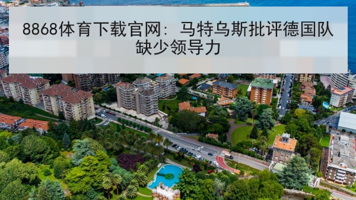8868体育下载官网: 马特乌斯批评德国队缺少领导力