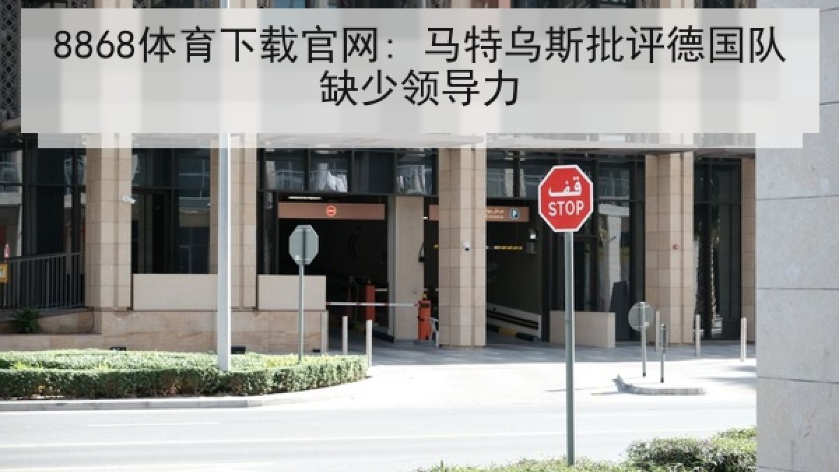 8868体育下载官网: 马特乌斯批评德国队缺少领导力