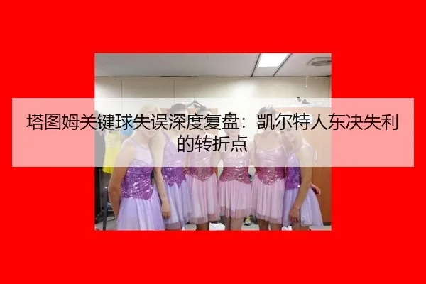 ta-tu-mu-guan-jian-qiu-shi-wu-shen-du-fu-pan-kai-er-te-ren-dong-jue-shi-li-de-zhuan-zhe-dian-3-853.jpg