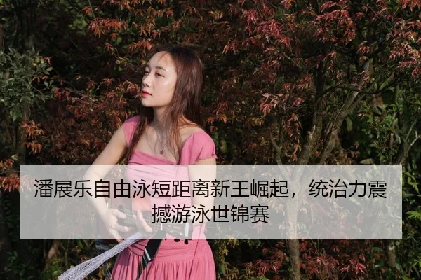 pan-zhan-le-zi-you-yong-duan-ju-li-xin-wang-jue-qi-tong-zhi-li-zhen-han-you-yong-shi-jin-sai-3-923.jpg