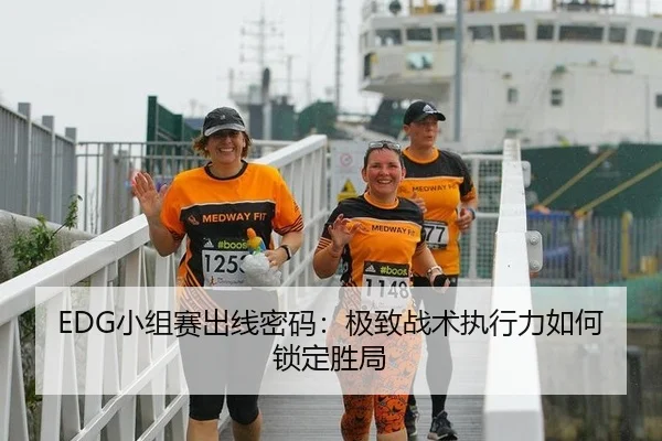 EDG小组赛出线密码：极致战术执行力如何锁定胜局