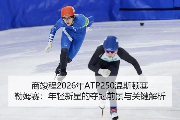 shang-jun-cheng-nian-wen-si-dun-sai-lei-mu-sai-nian-qing-xin-xing-de-duo-guan-qian-jing-yu-guan-jian-jie-xi-2-837.jpg