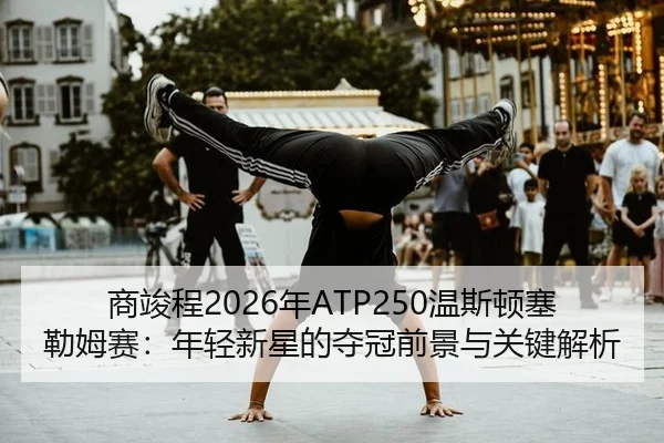 shang-jun-cheng-nian-wen-si-dun-sai-lei-mu-sai-nian-qing-xin-xing-de-duo-guan-qian-jing-yu-guan-jian-jie-xi-3-753.jpg