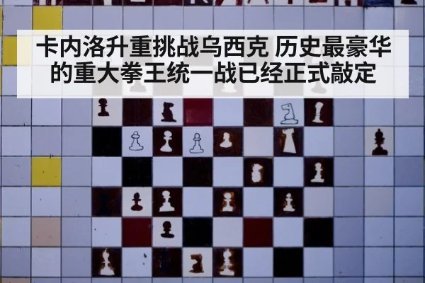 卡内洛升重挑战乌西克 历史最豪华的重大拳王统一战已经正式敲定