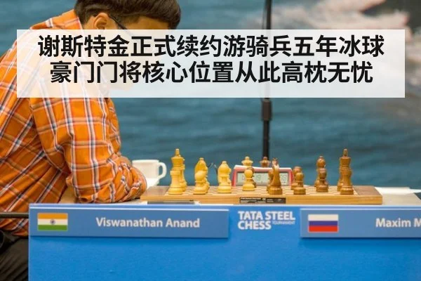 谢斯特金正式续约游骑兵五年冰球豪门门将核心位置从此高枕无忧