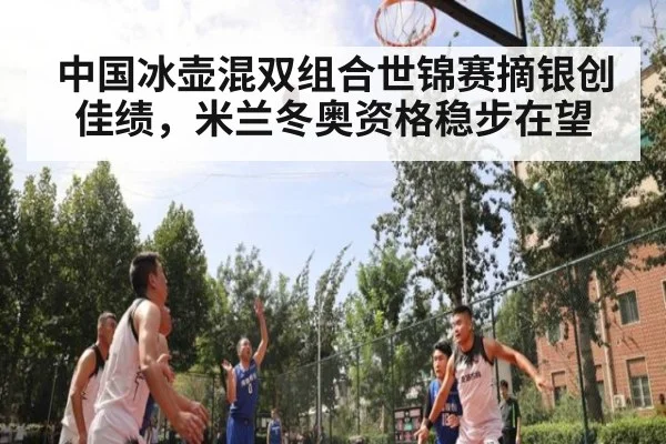 中国冰壶混双组合世锦赛摘银创佳绩，米兰冬奥资格稳步在望