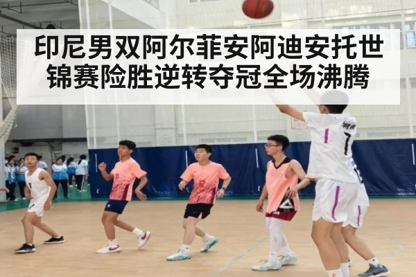印尼男双阿尔菲安阿迪安托世锦赛险胜逆转夺冠全场沸腾