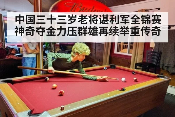 中国三十三岁老将谌利军全锦赛神奇夺金力压群雄再续举重传奇