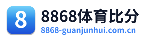 8868体育比分